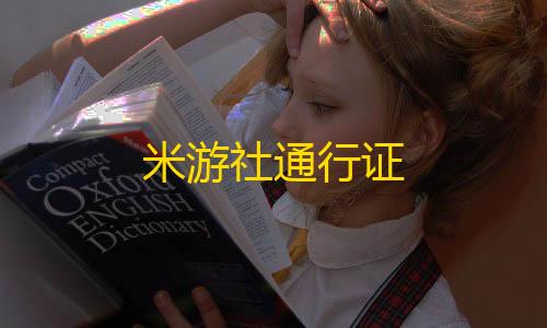 第五人格寂静直装下载米游社通行证